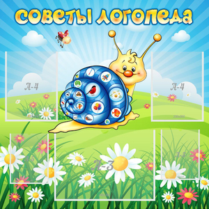 Стенд "Советы логопеда" - fgospostavki.ru - Сочи