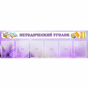 Стенд "Методический уголок" с 6 карманами - fgospostavki.ru - Сочи