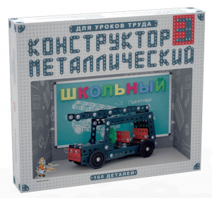 Конструктор металлический для уроков труда Школьный-3 (160 элементов) - fgospostavki.ru - Сочи