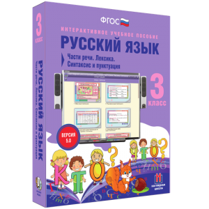 Русский язык 3 класс. Части речи. Лексика. Синтаксис и пунктуация - fgospostavki.ru - Сочи