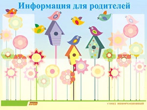 Стенд информационный для ДОУ "Информация для родителей" (80х110см, 6 карм., алюм. проф.) - fgospostavki.ru - Сочи