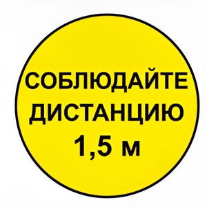Наклейка соблюдай дистанцию 1,5м (круг 320мм) - fgospostavki.ru - Сочи