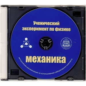 Методические рекомендации по использованию лабораторного комплекта по механике «Ученический эксперимент по физике. Механика» - fgospostavki.ru - Сочи
