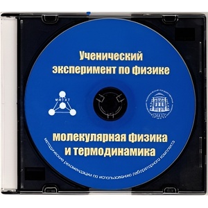 Методические рекомендации по использованию лабораторного комплекта по молекулярной физике и термодинамике «Ученический эксперимент по физике. Молекулярная физика и термодинамика» - fgospostavki.ru - Сочи
