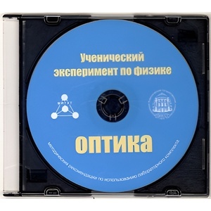 Методические рекомендации по использованию лабораторного комплекта по оптике «Ученический эксперимент по физике. Оптика» - fgospostavki.ru - Сочи