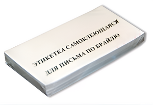 Набор этикеток для письма по Брайлю - fgospostavki.ru - Сочи