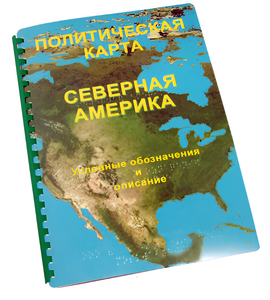 Пособие для слабовидящих - Политическая карта Северной и Центральной Америки - fgospostavki.ru - Сочи