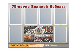 Стенд информационный Эдустенд "75-летие Победы" (80х110, 6 карманов) - fgospostavki.ru - Сочи