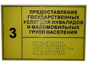 Информационно-тактильный знак (информационное табло в рамке) 600х500 миллиметров (серебро, глянцевый) - fgospostavki.ru - Сочи