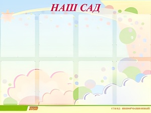 Стенд информационный для ДОУ "Наш сад" (80х110см, 8 карм., алюм. проф.) - fgospostavki.ru - Сочи