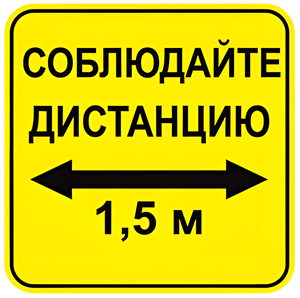 Наклейка соблюдай дистанцию 1,5м (квадрат 320мм) вариант 2 - fgospostavki.ru - Сочи