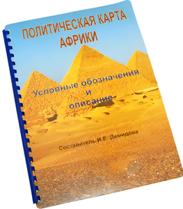 Пособие для слабовидящих - Политическая карта Африки - fgospostavki.ru - Сочи