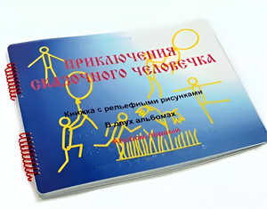 Пособие для слабовидящих детей - Приключение сказочного человечка - fgospostavki.ru - Сочи