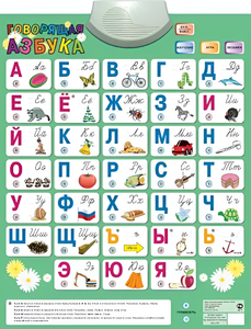 Озвученный плакат «Говорящая Азбука» - fgospostavki.ru - Сочи