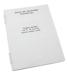 Пособие для слабовидящих - Игры по "Истории отечества" - fgospostavki.ru - Сочи