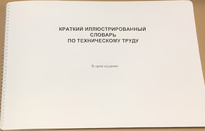 Пособие для слабовидящих - "Краткий иллюстрированный словарь по техническому труду" - fgospostavki.ru - Сочи