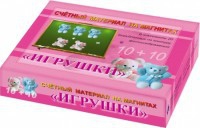 Счетный материал на магнитах "Игрушки" - fgospostavki.ru - Сочи