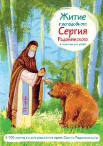 Житие преподобного Сергия Радонежского в пересказе для детей - fgospostavki.ru - Сочи