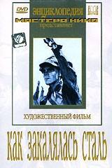 DVD "Как закалялась сталь" - fgospostavki.ru - Сочи