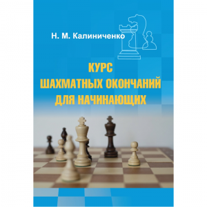 Калиниченко Н.М. "Курс шахматных окончаний для начинающих"  - fgospostavki.ru - Сочи