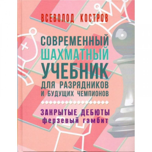 Костров В. "Современный шахматный учебник для разрядников и будущих чемпионов. Закрытые дебюты. Ферзевый гамбит - fgospostavki.ru - Сочи
