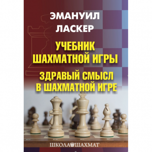 Ласкер Э. "Учебник шахматной игры. Здравый смысл в шахматной игре" - fgospostavki.ru - Сочи