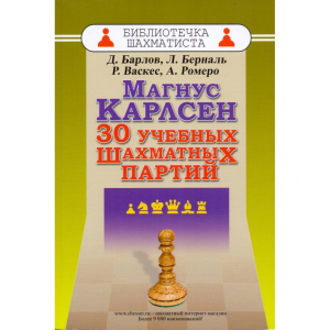 Барлов Д., Берналь Л., Васкес Р., Ромеро А. "Магнус Карлсен. 30 учебных шахматных партий"  - fgospostavki.ru - Сочи