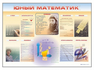 Стенд-уголок "Юный математик" - fgospostavki.ru - Сочи