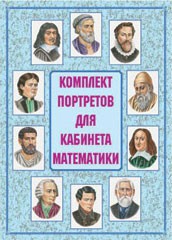 Комплект плакатов "Комплект портретов для кабинета математики" - fgospostavki.ru - Сочи