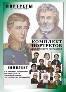 Комплект портретов "Великие путешественники" - fgospostavki.ru - Сочи