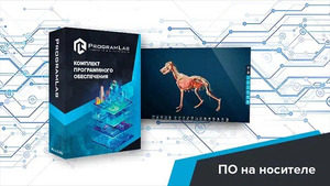 Виртуальный учебный комплекс «Интерактивный трехмерный атлас анатомии животных» К1 - fgospostavki.ru - Сочи