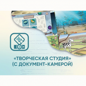 Программное обеспечение «Творческая студия» (с документ-камерой) - fgospostavki.ru - Сочи
