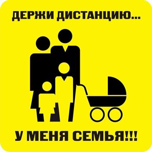 Наклейка держи дистанцию 1,5м (квадрат 320мм) - fgospostavki.ru - Сочи
