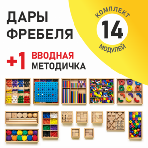 Игровой набор Дары Фребеля 14 модулей с методическим пособием (1 книга) - fgospostavki.ru - Сочи