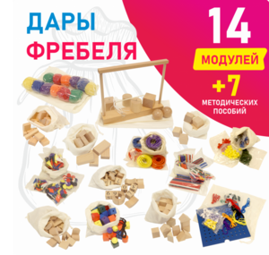 Игровой набор Дары Фребеля в мешочках 14 модулей с методическими пособиями 7 книг - fgospostavki.ru - Сочи