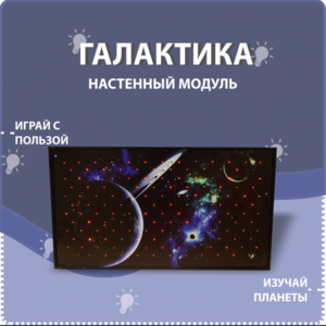 Настенный модуль «Галактика» - fgospostavki.ru - Сочи
