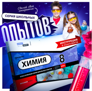 Набор для опытов "Химия 8 класс" - fgospostavki.ru - Сочи