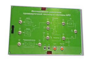 Сменная панель «Исследование усилителя промежуточной частоты и системы АРУ» - fgospostavki.ru - Сочи