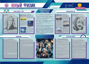 Стенд-уголок "Юный физик" - fgospostavki.ru - Сочи