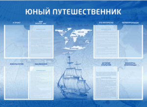 Стенд-уголок "Юный путешественник" - fgospostavki.ru - Сочи