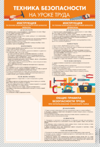 Стенд-уголок "Техника безопасности на уроках труда" - fgospostavki.ru - Сочи
