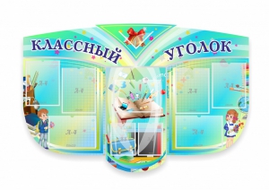 Сенд "Классный уголок" № 31 (резной стенд) - fgospostavki.ru - Сочи
