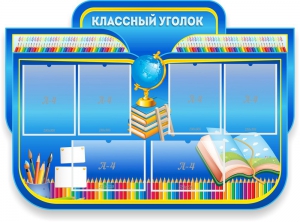 Стенд "Классный уголок" Вариант 47 (резной стенд) - fgospostavki.ru - Сочи