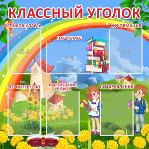 Стенд "Классный уголок" Вариант 45 - fgospostavki.ru - Сочи