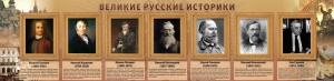 Стенд "Великие историки" - fgospostavki.ru - Сочи