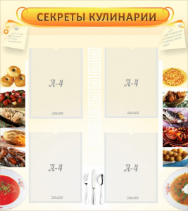Стенд "Секреты кулинарии" - fgospostavki.ru - Сочи