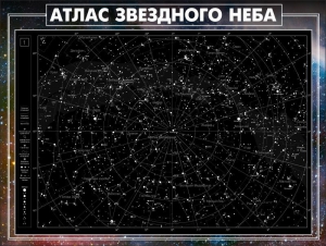 Стенд "Атлас звездного неба" - fgospostavki.ru - Сочи