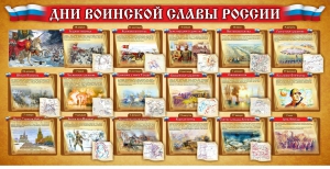 Стенд "Дни воинской славы России" Вариант 2 - fgospostavki.ru - Сочи