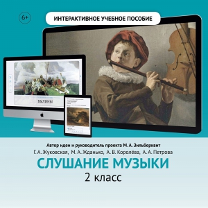 Слушание музыки. 2 класс - fgospostavki.ru - Сочи