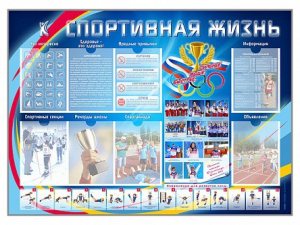 Стенд-уголок "Спортивная жизнь" - fgospostavki.ru - Сочи
